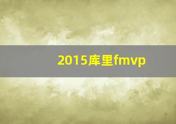 2015库里fmvp