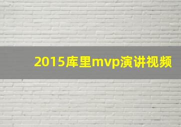 2015库里mvp演讲视频