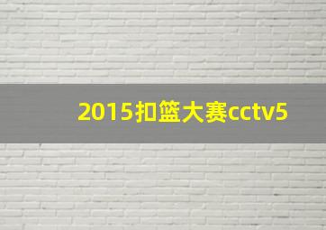 2015扣篮大赛cctv5