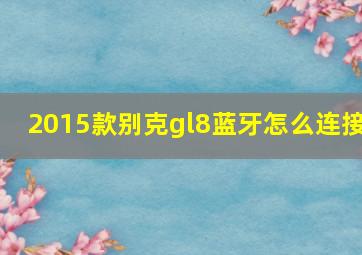 2015款别克gl8蓝牙怎么连接