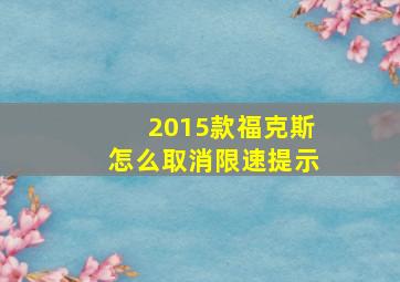 2015款福克斯怎么取消限速提示