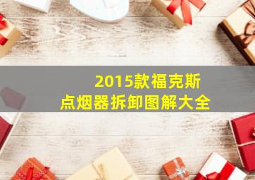 2015款福克斯点烟器拆卸图解大全