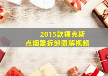 2015款福克斯点烟器拆卸图解视频