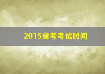 2015省考考试时间