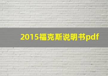 2015福克斯说明书pdf