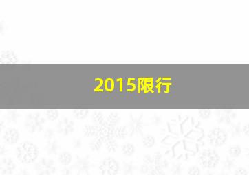 2015限行