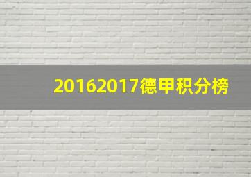 20162017德甲积分榜