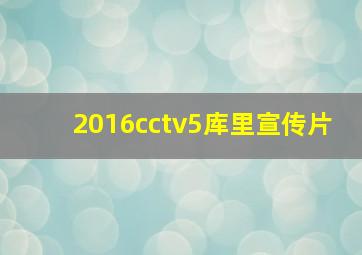 2016cctv5库里宣传片