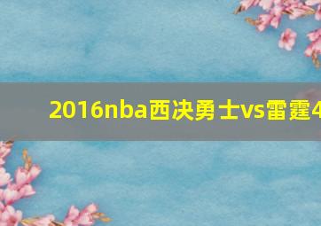 2016nba西决勇士vs雷霆4