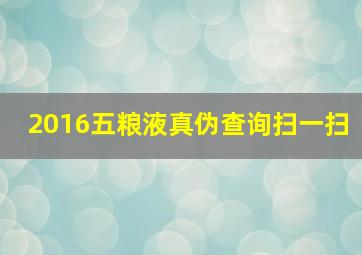 2016五粮液真伪查询扫一扫