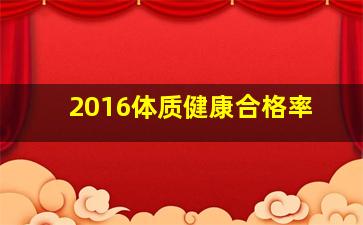 2016体质健康合格率