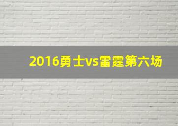 2016勇士vs雷霆第六场