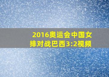 2016奥运会中国女排对战巴西3:2视频