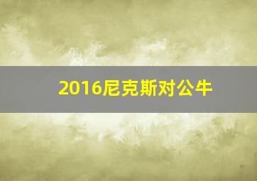 2016尼克斯对公牛