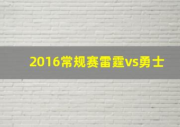 2016常规赛雷霆vs勇士