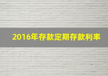 2016年存款定期存款利率