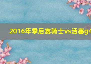 2016年季后赛骑士vs活塞g4