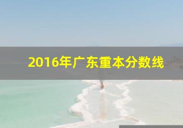 2016年广东重本分数线