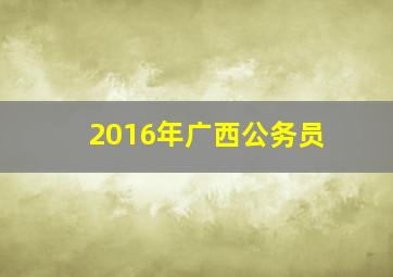 2016年广西公务员