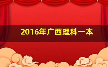 2016年广西理科一本