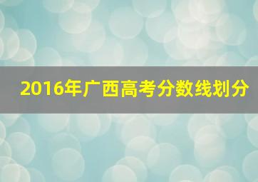 2016年广西高考分数线划分