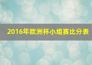 2016年欧洲杯小组赛比分表