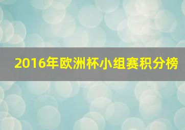 2016年欧洲杯小组赛积分榜