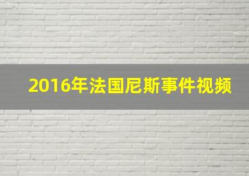 2016年法国尼斯事件视频