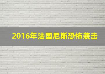 2016年法国尼斯恐怖袭击