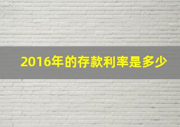 2016年的存款利率是多少