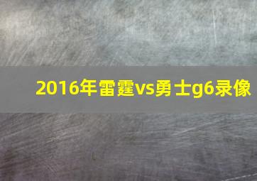 2016年雷霆vs勇士g6录像