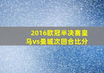 2016欧冠半决赛皇马vs曼城次回合比分