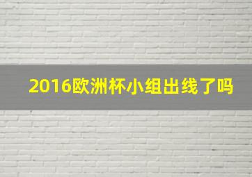 2016欧洲杯小组出线了吗