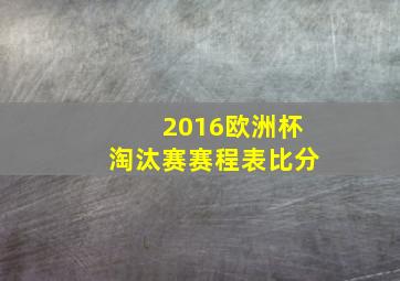 2016欧洲杯淘汰赛赛程表比分