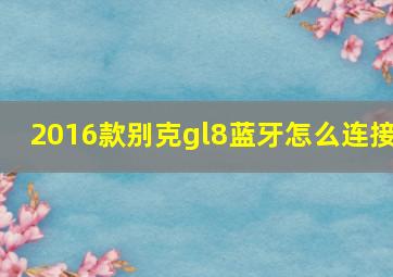 2016款别克gl8蓝牙怎么连接