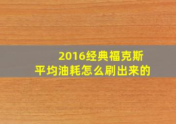 2016经典福克斯平均油耗怎么刷出来的