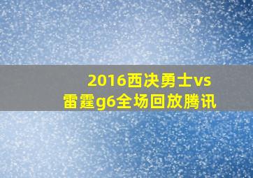 2016西决勇士vs雷霆g6全场回放腾讯