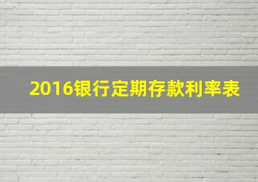 2016银行定期存款利率表