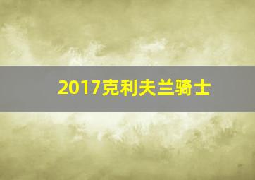 2017克利夫兰骑士