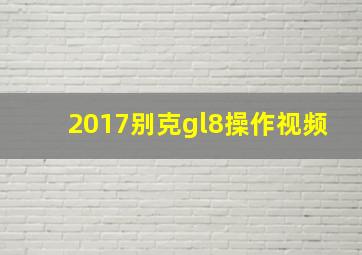 2017别克gl8操作视频