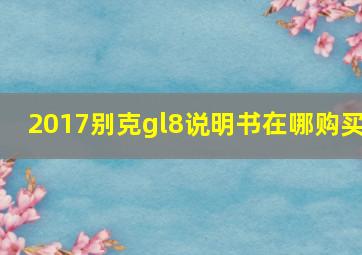 2017别克gl8说明书在哪购买