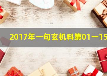 2017年一句玄机料第01一154