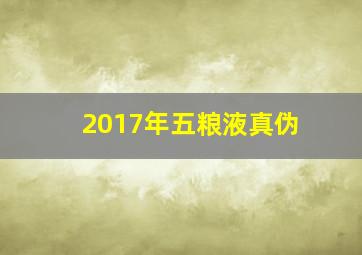 2017年五粮液真伪