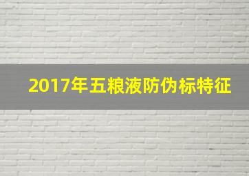 2017年五粮液防伪标特征