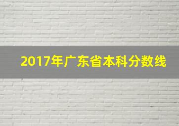 2017年广东省本科分数线