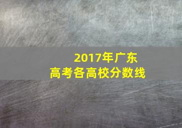 2017年广东高考各高校分数线