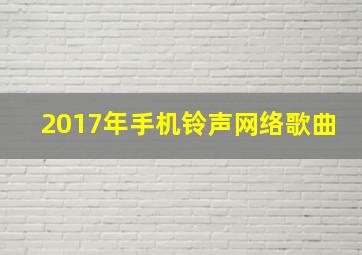 2017年手机铃声网络歌曲