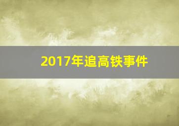 2017年追高铁事件