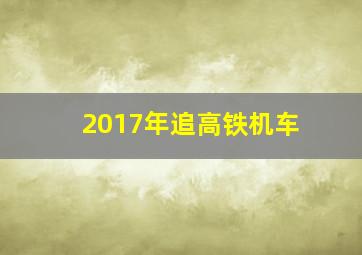 2017年追高铁机车