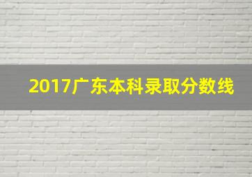 2017广东本科录取分数线